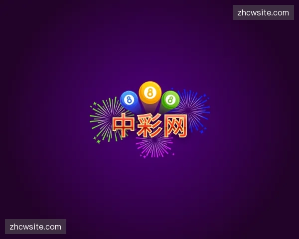 关于中彩网官方网站