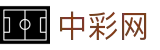 中彩网 - 中彩网官网首页 - 彩票购彩官方入口